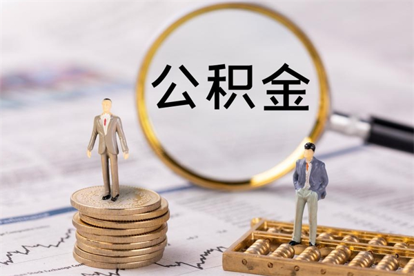 安陆离职公积金帮取（离职人员取公积金）