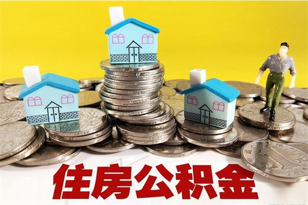 安陆房公积金取出（取住房公积金步骤）