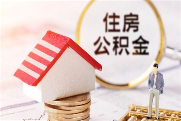 安陆住房公积金离职后怎么取出（住房公积金离职后怎么取出来）