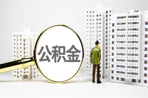 安陆提公积金（2019提取公积金的方法）