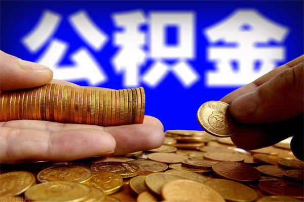 安陆封存公积金取流程（对于封存的公积金怎么提取）