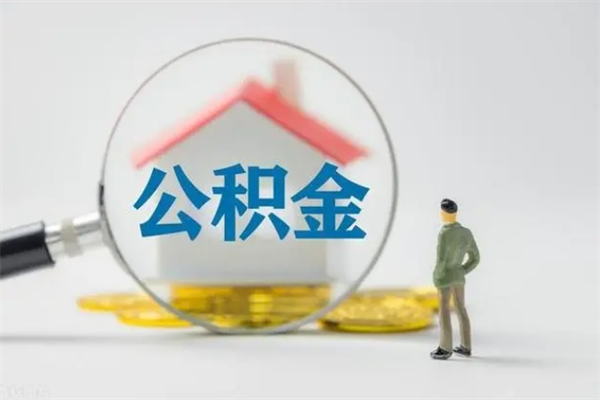 安陆辞职能取住房公积金吗（辞职能取出住房公积金吗）