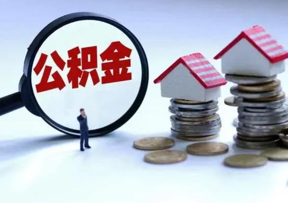 安陆辞职后住房公积金可以代取吗（离职后公积金可以代缴吗）