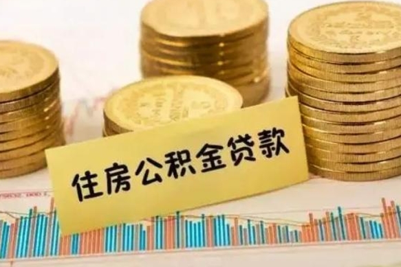 安陆离职了要把公积金取出来吗（离职以后公积金要取出来吗）