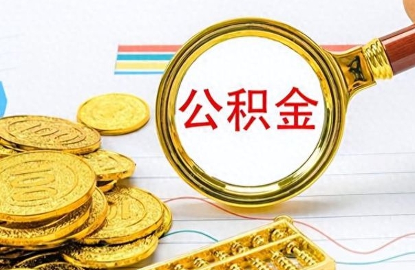 安陆离职后怎么把公积金提出来（离职了怎么把公积金的钱全部提出来）